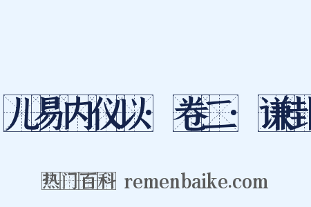儿易内仪以·卷二·谦卦是什么意思的图片